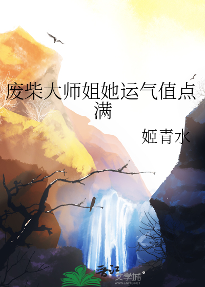 废柴大师姐她运气值点满