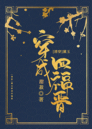 [清穿]黛玉穿成四福晋