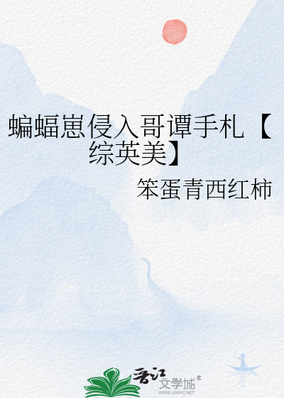 蝙蝠崽侵入哥谭手札【综英美】