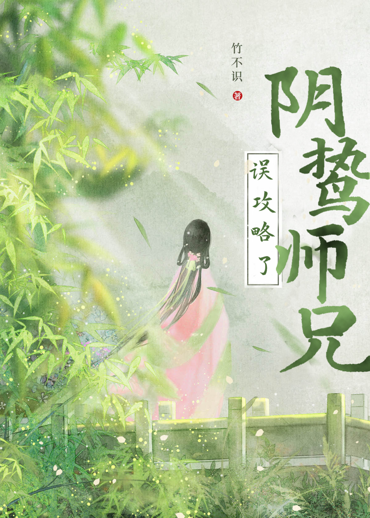 误攻略了阴鸷师兄