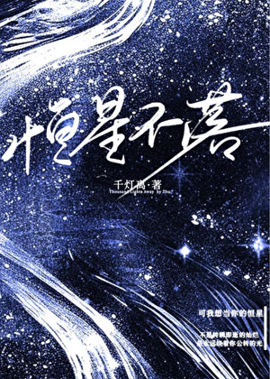 恒星不落