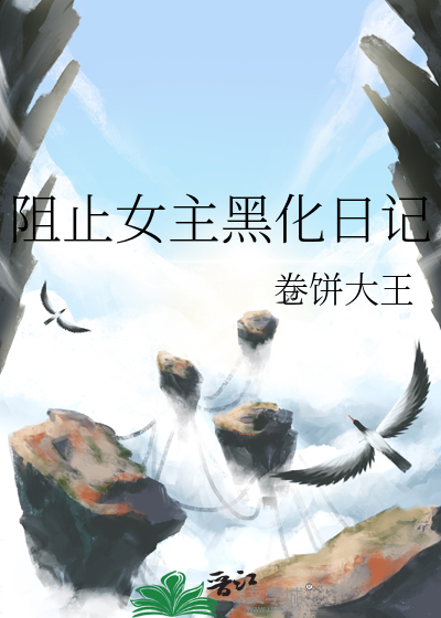 阻止女主黑化日记