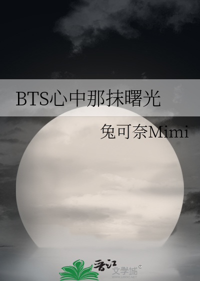 BTS心中那抹曙光