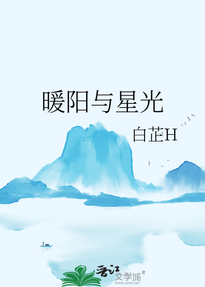 暖阳与星光