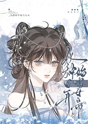 从种田开始当女帝