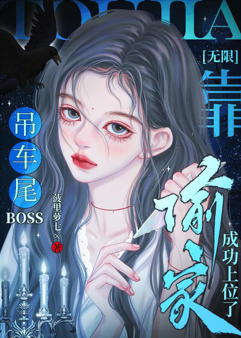 吊车尾Boss篡位指南[无限]