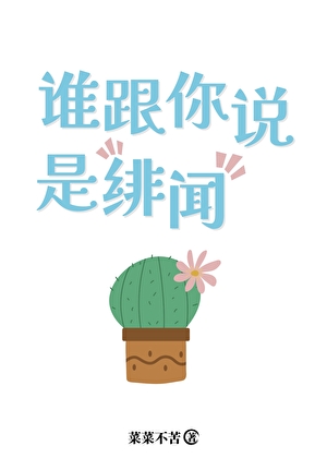 谁跟你说是绯闻