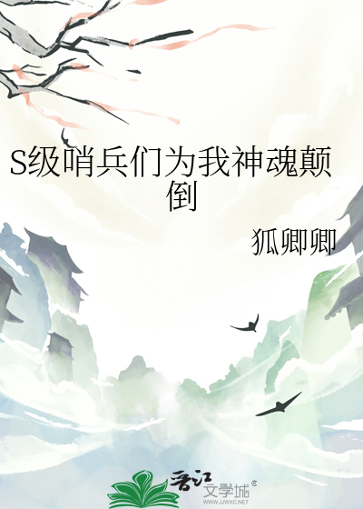 S级哨兵们为我神魂颠倒