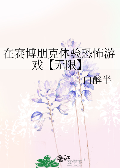 在赛博朋克体验恐怖游戏【无限】