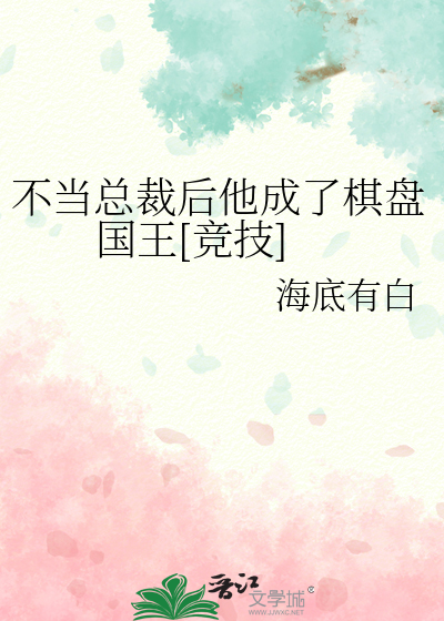 不当总裁后他成了棋盘国王[竞技]