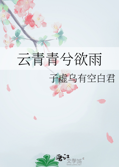云青青兮欲雨