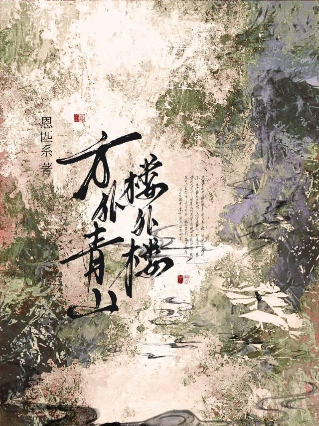 方外青山楼外楼