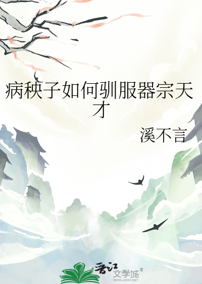 病秧子如何驯服器宗天才