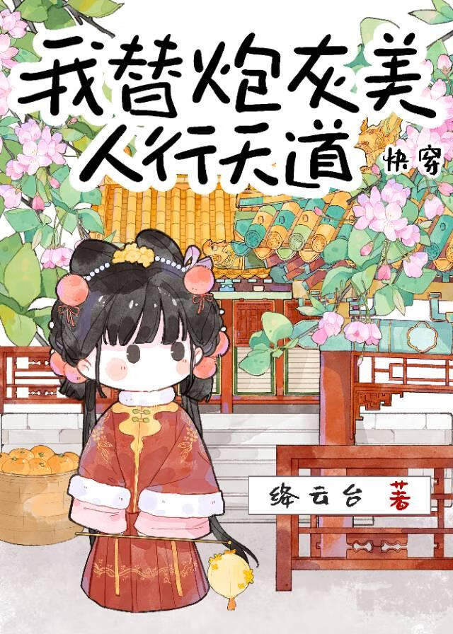 我替炮灰美人行天道[快穿]