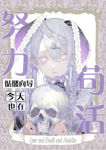 骷髅向导今天也在努力苟活
