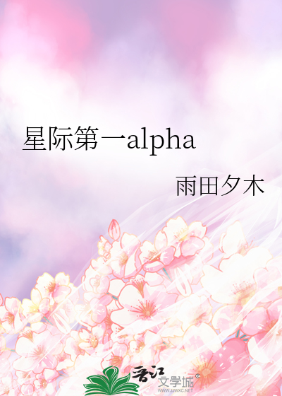 星际第一alpha