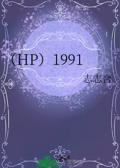 （HP）1991