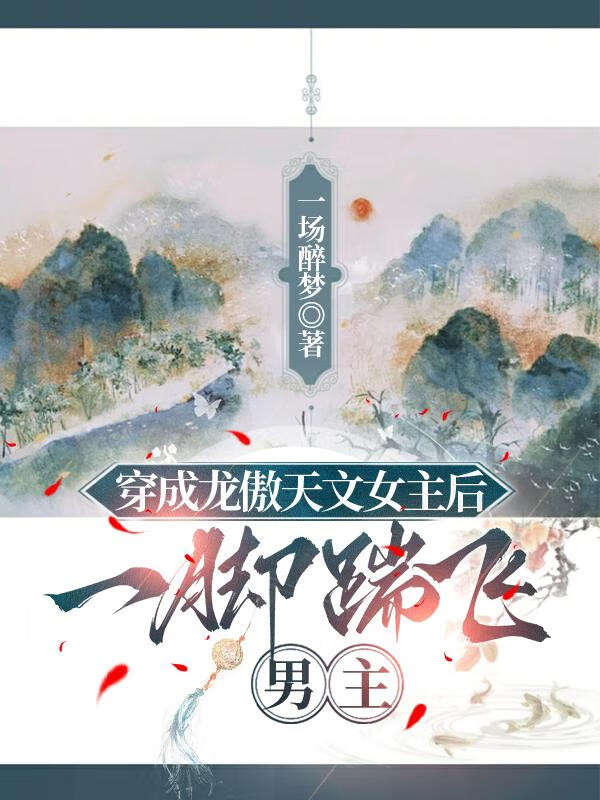 穿成龙傲天文女主后，一脚踹飞男主