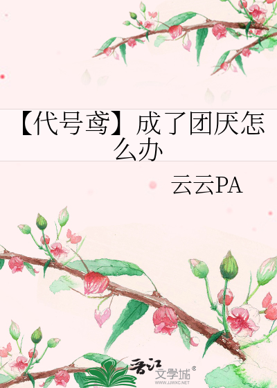 【代号鸢】成了团厌怎么办