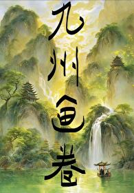 九州画卷