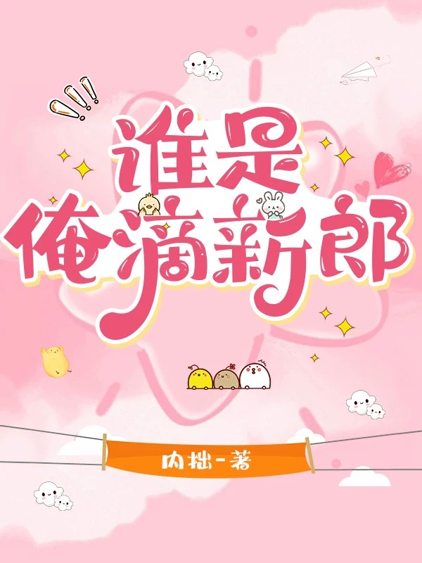 谁是俺滴新郎［穿书 | 年代］