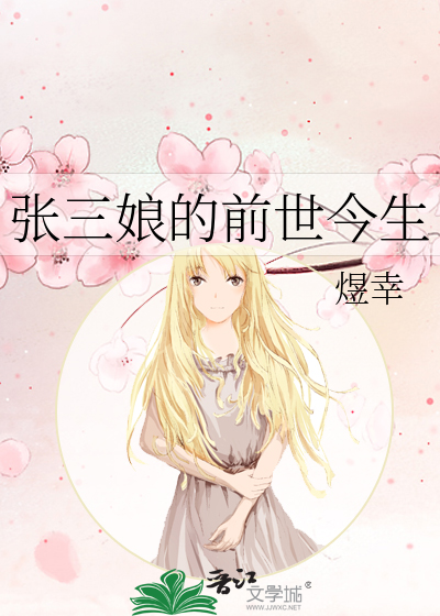 张三娘的前世今生