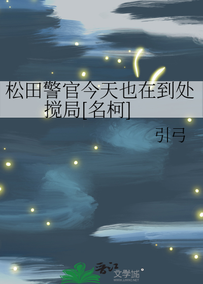 松田警官今天也在到处搅局[名柯]