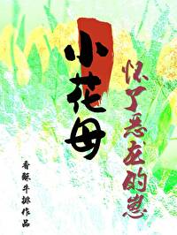 团宠小花母怀了恶龙的崽