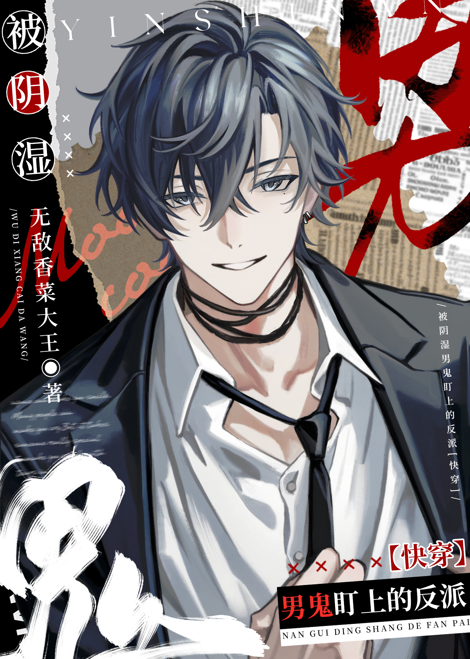 被阴湿男鬼圈养的反派[快穿]