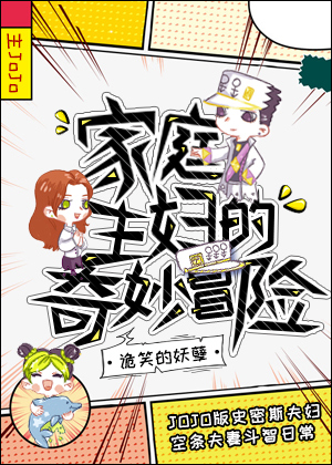 “家庭主妇”的奇妙冒险