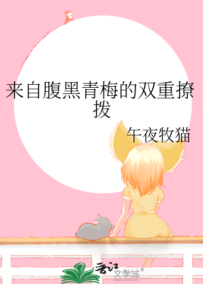 来自腹黑青梅的双重撩拨