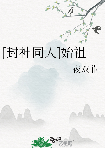 [封神同人]始祖