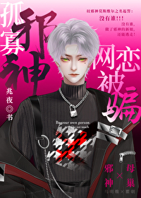 孤寡邪神，网恋被骗