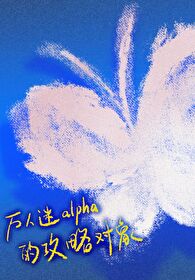 分化成o后被alpha室友宠上天