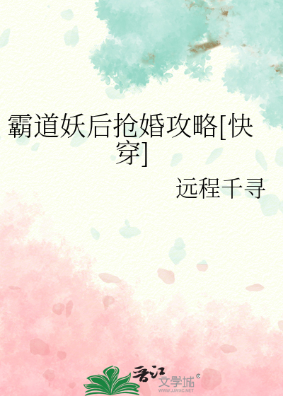 霸道妖后抢婚攻略[快穿]