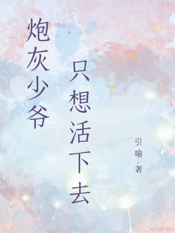 炮灰少爷只想活下去