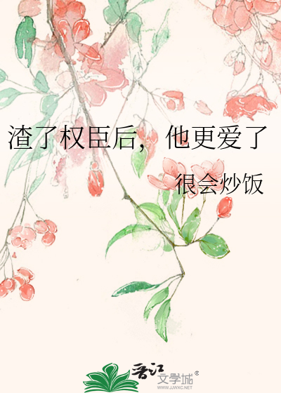 渣了权臣后，他更爱了