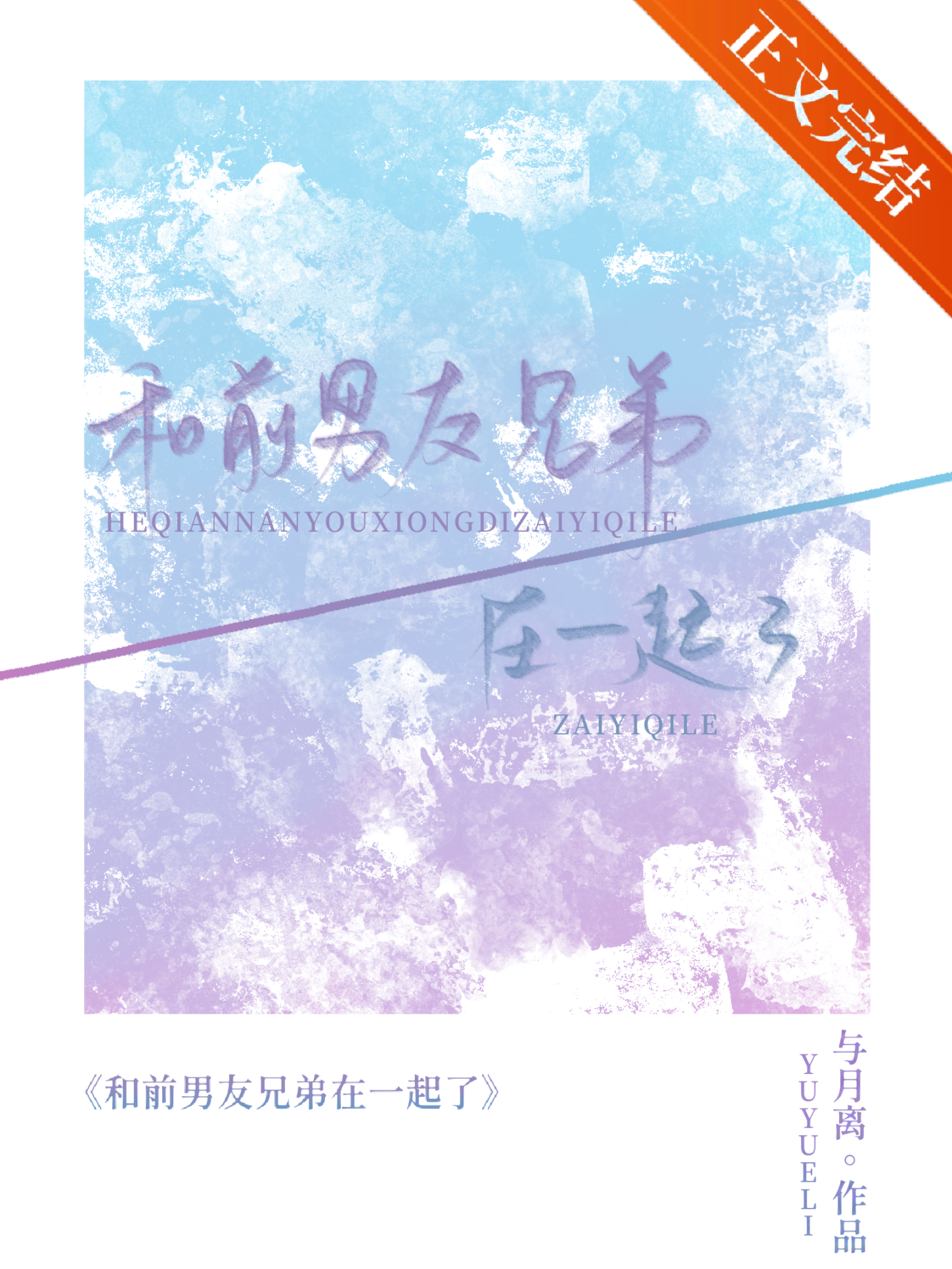 和前男友兄弟在一起了