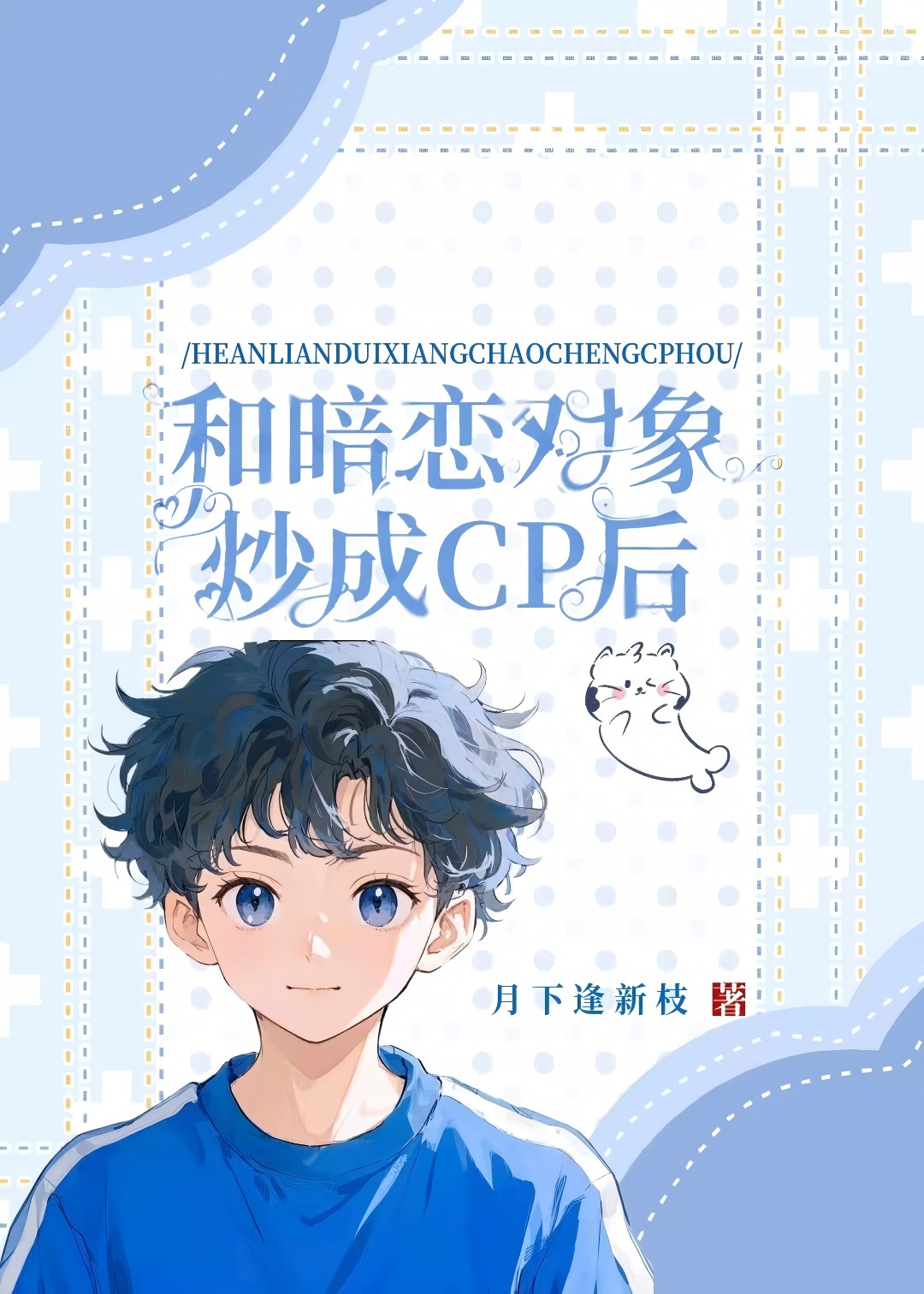 和暗恋对象炒成CP后