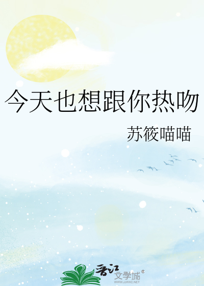 今天也想跟你热吻