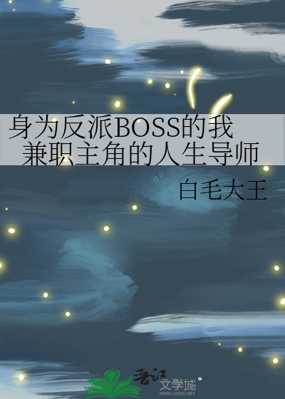 身为反派BOSS的我兼职主角的人生导师