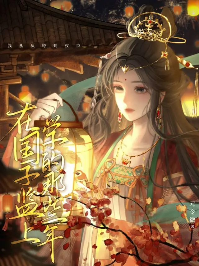 女扮男装后成为阴湿陛下的白月光