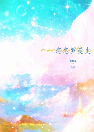 跟高傲Alpha协议结婚后