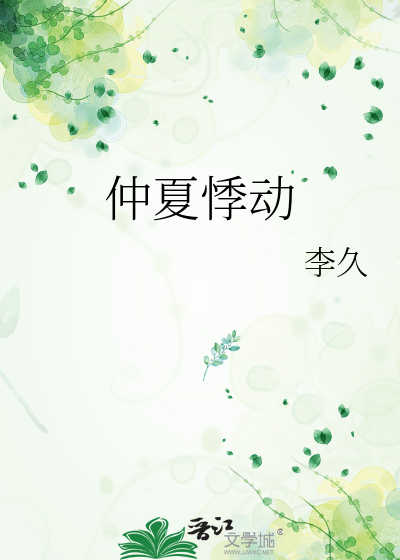 仲夏悸动