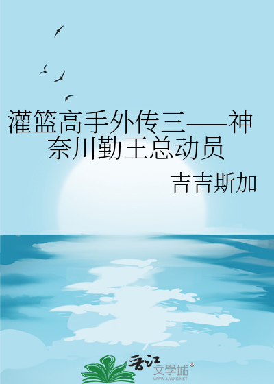 灌篮高手外传三——神奈川勤王总动员