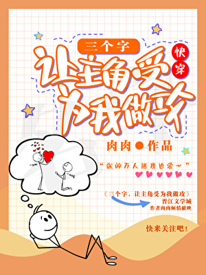 三句话，让主角受为我做攻[快穿]