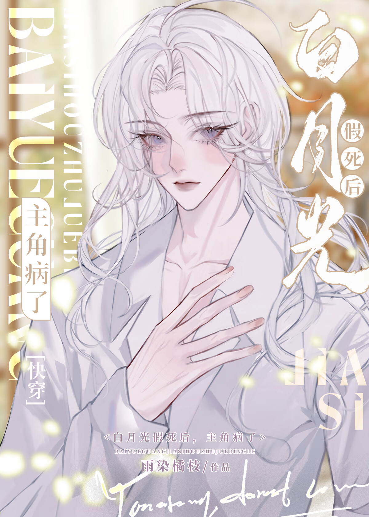 白月光假死后，主角病了[快穿]