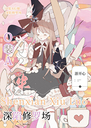 O装A后她深陷修罗场
