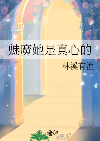 魅魔她是真心的