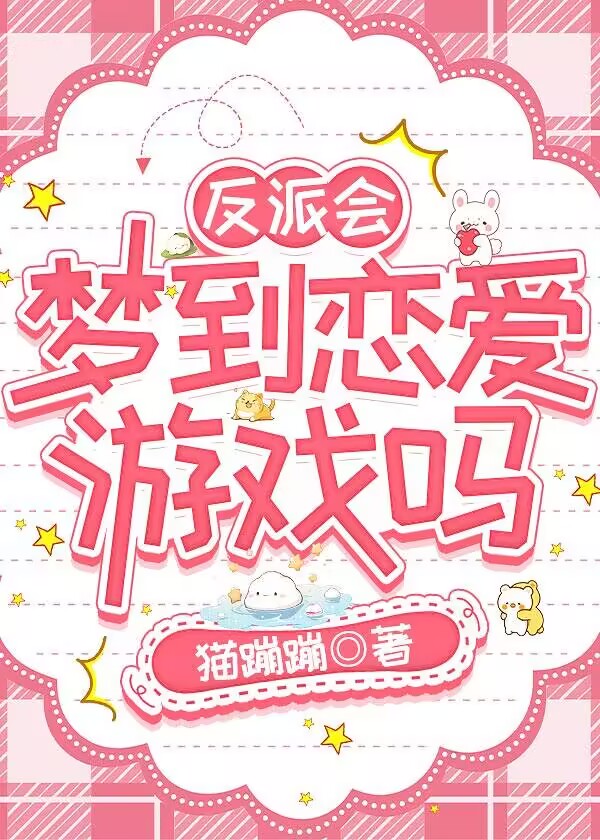 反派会梦到恋爱游戏吗
